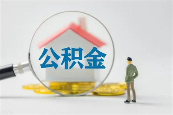 迁安市老家住房公积金（老家的公积金怎么提取）