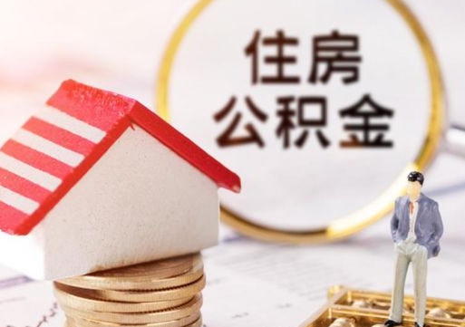 迁安市封存的住房公积金如何提取（已经封存的公积金如何提取）