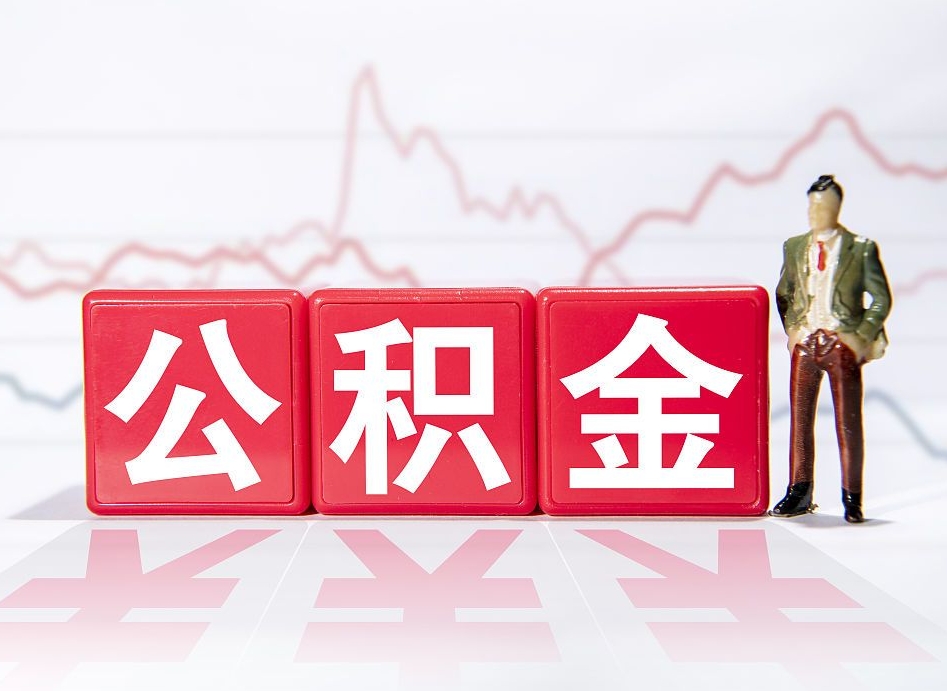 迁安市住房公积金提取（2020年公积金提取流程）