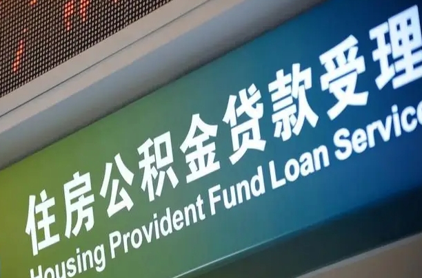 迁安市住房公积金提取（2020年公积金提取流程）