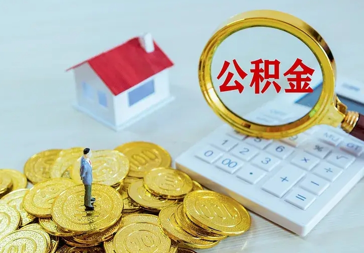 迁安市急用钱怎么把公积金取出来（急用钱怎样可以把自己的公积金取出来）