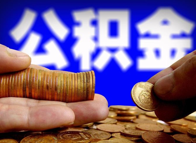 迁安市公积金提取的统筹账户怎么取（公积金统筹账户有什么用）
